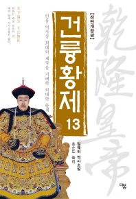 건륭황제. 13
