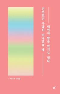 전부였던 사람이 떠나갔을 때 태연히 밥을 먹기도 했다