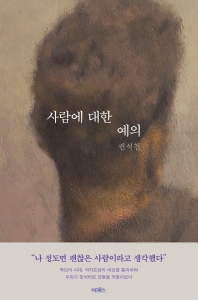 사람에 대한 예의 