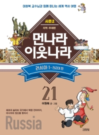 업그레이드 먼나라 이웃나라. 21: 러시아1(전근대편)