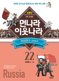 업그레이드 먼나라 이웃나라. 22: 러시아2(근현대편)