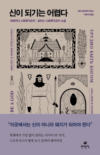 신이 되기는 어렵다