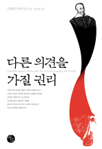 다른 의견을 가질 권리 