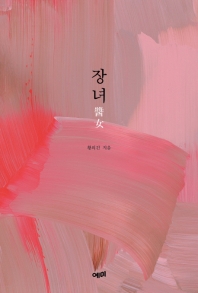 장녀 