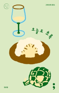 그리너리 푸드: 오늘도 초록 