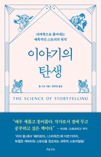 [eBook] 이야기의 탄생