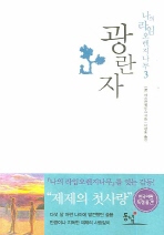 광란자 