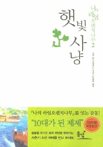 햇빛사냥