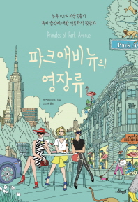 파크애비뉴의 영장류  