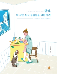 생식, 내 작은 육식 동물들을 위한 만찬