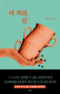 세 개의 잔  