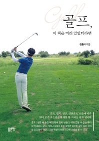 골프, 이 책을 미리 알았더라면
