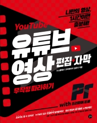유튜브 영상 편집+자막 무작정 따라하기 with 프리미어 프로