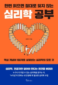 한 번 읽으면 절대로 잊지 않는 심리학 공부 