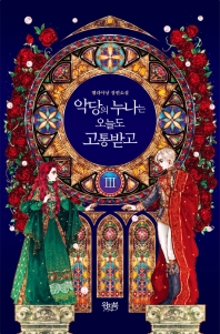 악당의 누나는 오늘도 고통받고. 3(완결) 