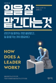 일을 잘 맡긴다는것 
