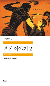 [eBook] 변신이야기 2   