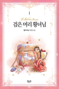 검은 머리 황녀님. 1  