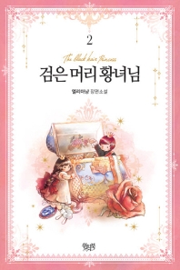 검은 머리 황녀님. 2