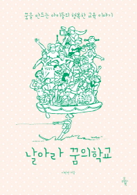 날아라 꿈의 학교 