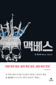 맥베스(현대문학)