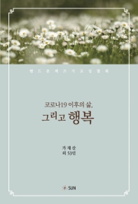 코로나19 이후의 삶, 그리고 행복