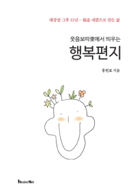 행복편지   대장암 그후 11년...암을 내편으로 만든 삶 