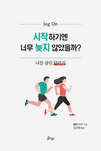 시작하기엔 너무 늦지 않았을까?  