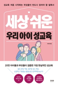 세상 쉬운 우리 아이 성교육