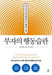 [eBook] 부자의 행동습관