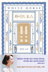 화이트 호스