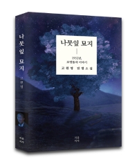 나뭇잎 묘지