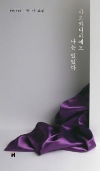아르카디아에도 나는 있었다  