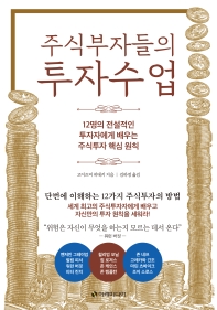 주식부자들의 투자수업