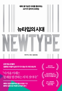 [eBook] 뉴타입의 시대