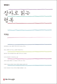장자로 읽는 행복