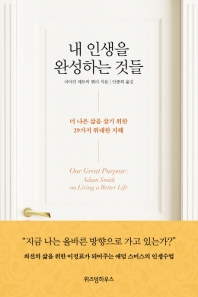 내 인생을 완성하는 것들