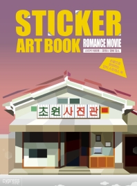 스티커 아트북: 로맨스 영화 장소
