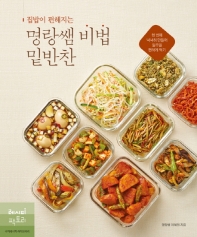 집밥이 편해지는 명랑쌤 비법 밑반찬