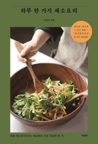 하루 한 가지 채소요리