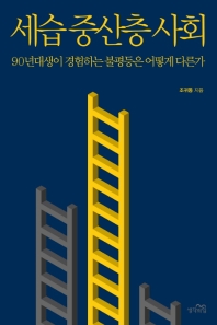 세습 중산층 사회