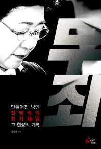 무죄(만들어진 범인 한명숙의 헝거 게임 그 현장의 기록) 