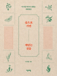 숲으로 가면 깨닫는 것들