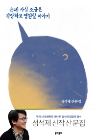 근데 사실 조금은 굉장하고 영원할 이야기