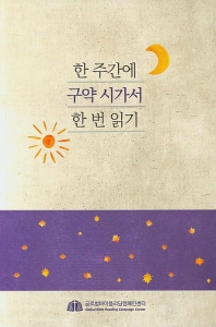 한 주간에 구약 시가서 한 번 읽기 
