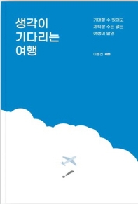 생각이 기다리는 여행