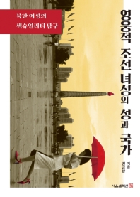 영웅적 조선 녀성의 성과 국가