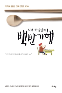 식객 허영만의 백반기행