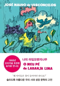 나의 라임오렌지나무