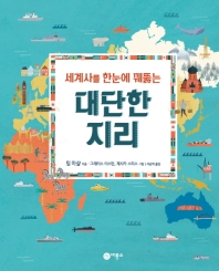 세계사를 한눈에 꿰뚫는 대단한 지리